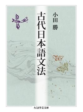 古代日本語文法(ちくま学芸文庫)