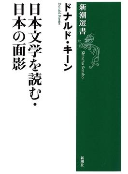 日本文学を読む・日本の面影（新潮選書）(新潮選書)