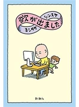 欲が出ました