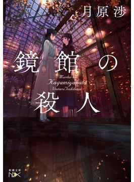 鏡館の殺人（新潮文庫nex）(新潮文庫nex)