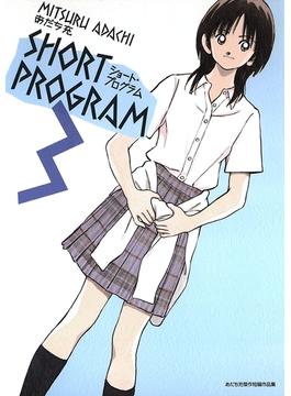 ショート・プログラム 3(少年サンデーコミックススペシャル)