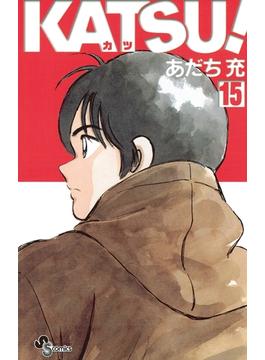 ＫＡＴＳＵ！ 15(少年サンデーコミックス)