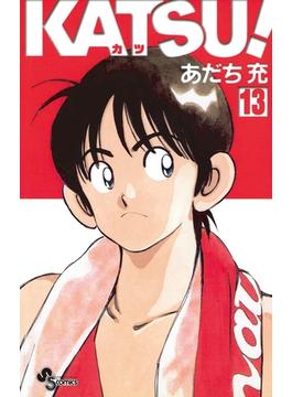 ＫＡＴＳＵ！ 13(少年サンデーコミックス)
