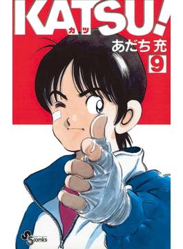 ＫＡＴＳＵ！ 9(少年サンデーコミックス)