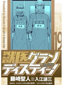 獣医グランディスティーノ 19(eビッグコミックス)