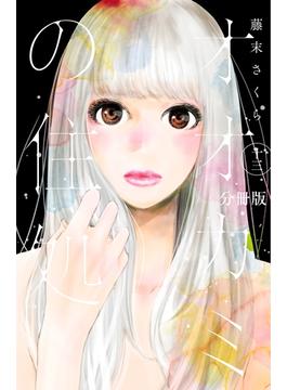 オオカミの住処　分冊版（13）
