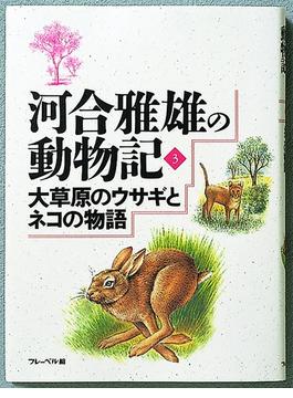 大草原のウサギとネコの物語