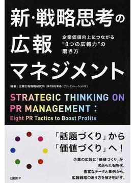 新・戦略思考の広報マネジメント 企業価値向上につながる“８つの広報力”の磨き方