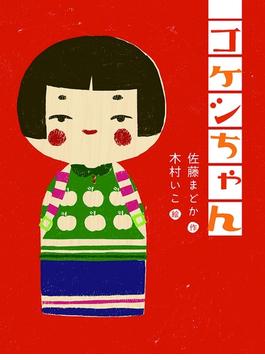 コケシちゃん