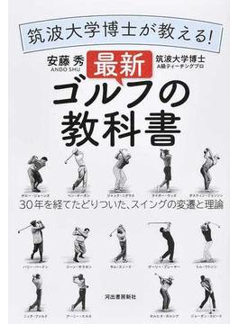 筑波大学博士が教える！最新ゴルフの教科書 ３０年を経てたどりついた、スイングの変遷と理論