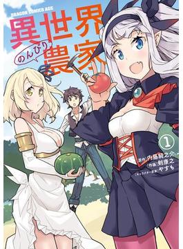 【1-5セット】異世界のんびり農家(ドラゴンコミックスエイジ)