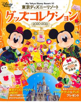 東京ディズニーリゾートグッズコレクション ２０２０−２０２１(My Tokyo Disney Resort)