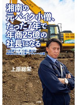 湘南の元バイク小僧、たった７年で年商２５億の社長になる 「３倍速ワーク」で成し遂げた地域Ｎｏ．１土木工事ベンチャーへの道