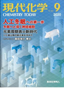 現代化学 2020年 09月号 [雑誌]