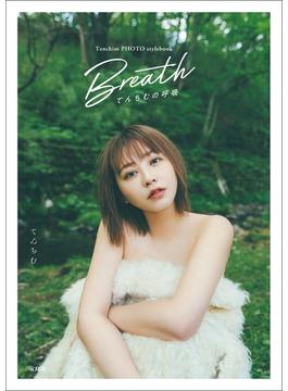 Tenchim PHOTO stylebook Breath てんちむの呼吸