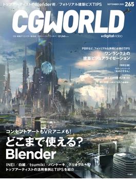 CGWORLD 2020年9月号 vol.265 (特集：どこまで使える？ Blender)