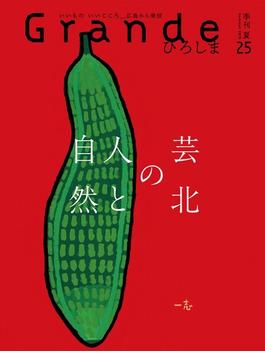 Grandeひろしま Vol.25(TME出版)