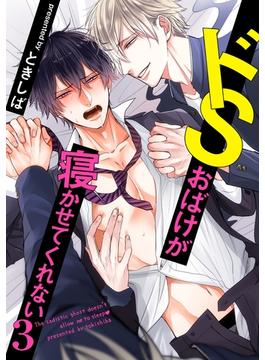ドSおばけが寝かせてくれない３（３）(デイジーコミックス（英和出版社）)