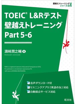 TOEIC L&Rテスト 壁越えトレーニング Part 5-6（音声DL付）