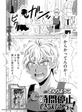 女だって時間停止できるんだからっ！〈連載版〉第13話「トキメキ教師のセキララ暴露」