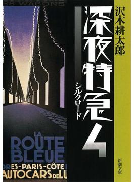 深夜特急4―シルクロード―（新潮文庫）【増補新版】(新潮文庫)