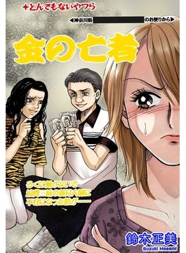 金の亡者 【単話売】(ご近所の悪いうわさシリーズ)
