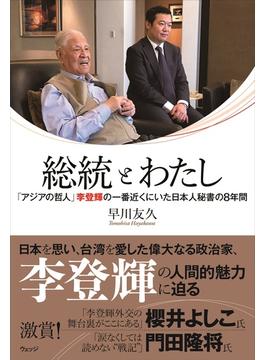 総統とわたし 「アジアの哲人」李登輝の一番近くにいた日本人秘書の８年間