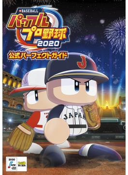 ｅＢＡＳＥＢＡＬＬパワフルプロ野球２０２０公式パーフェクトガイド