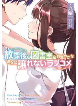 放課後の図書室でお淑やかな彼女の譲れないラブコメ 1 (ファミ通文庫)