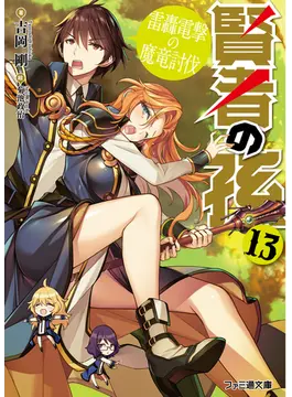 賢者の孫13 雷轟電撃の魔竜討伐 13 (ファミ通文庫)