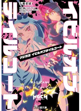 マジカミ イビルオブテイルコート 1 (ファミ通文庫)