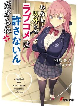 わたし以外とのラブコメは許さないんだからね １(電撃文庫)