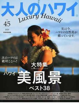 大人のハワイ ４５（２０２０） 実は今、ハワイの自然美が蘇っています。大特集「ハワイ・美風景」ベスト３８(別冊家庭画報)