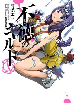 【1-5セット】不徳のギルド(ガンガンコミックス)