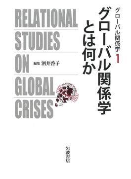 グローバル関係学 １ グローバル関係学とは何か