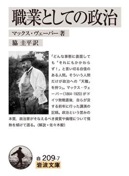 職業としての政治 改版(岩波文庫)