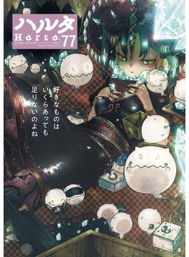ハルタ 2020-AUGUST volume 77(HARTA COMIX)