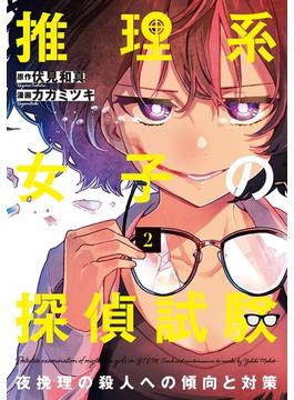 推理系女子の探偵試験　夜挽理の殺人への傾向と対策 2巻(LINE コミックス)