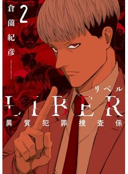 LIBER-リベル-異質犯罪捜査係 2巻(LINE コミックス)