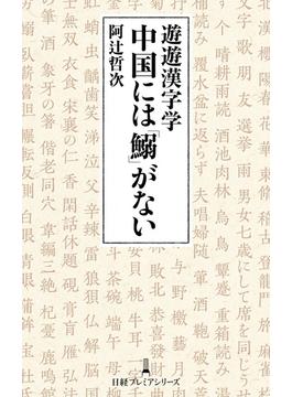 遊遊漢字学　中国には「鰯」がない(日経プレミアシリーズ)