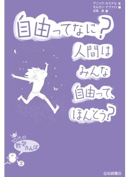 自由ってなに？人間はみんな自由って、ほんとう？