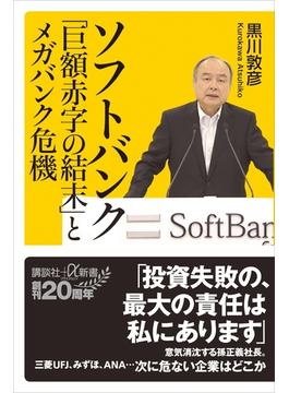 ソフトバンク「巨額赤字の結末」とメガバンク危機(講談社＋α新書)