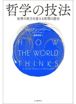 哲学の技法