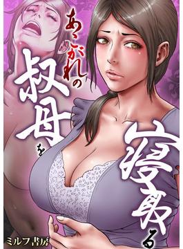 あこがれの叔母を寝取る（３）(アララブMAX)