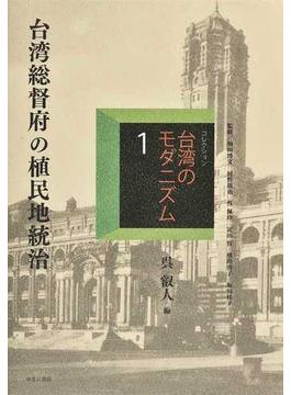コレクション・台湾のモダニズム 復刻 １ 台湾総督府の植民地統治