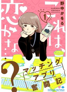 【全1-3セット】これは、恋かな…？～マッチングアプリ奮闘記～(LINE コミックス)