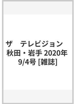 ザ　テレビジョン　秋田・岩手 2020年 9/4号 [雑誌]