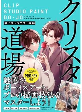クリスタ道場 男子キャラクター専科 CLIP STUIDO PAINT PRO／EX対応