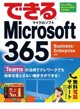 できるMicrosoft 365 Business／Enterprise対応(できるシリーズ)