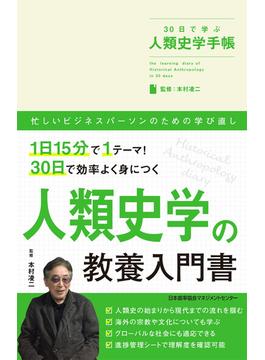 30日で学ぶ人類史学手帳